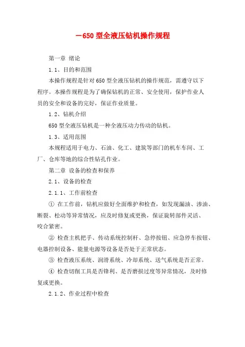 ―650型全液压钻机操作规程