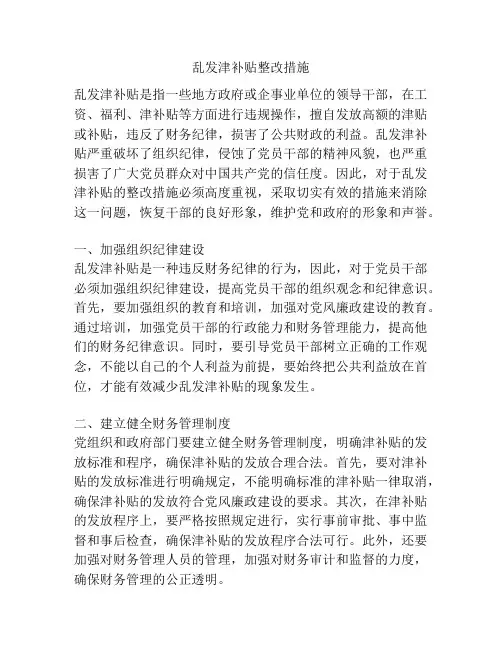 乱发津补贴整改措施