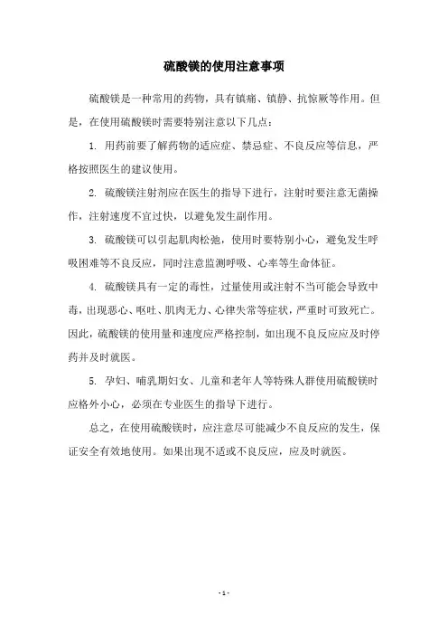 硫酸镁的使用注意事项