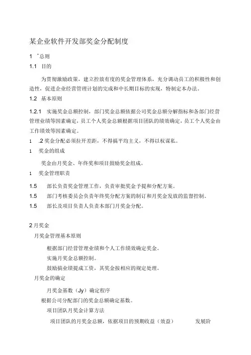 某企业软件开发部奖金分配制度