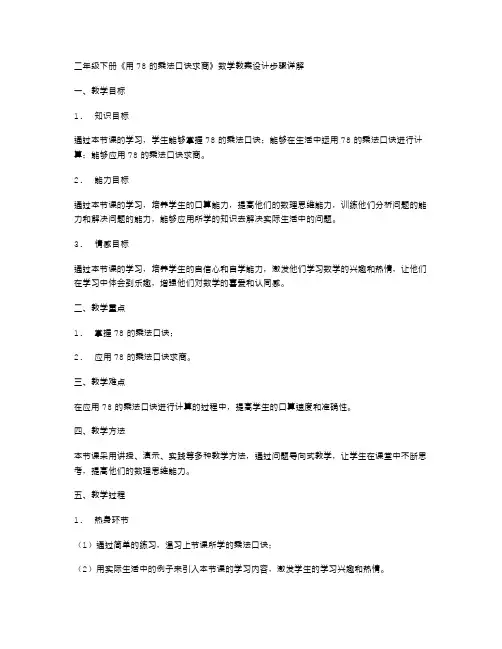 二年级下册《用78的乘法口诀求商》数学教案设计步骤详解