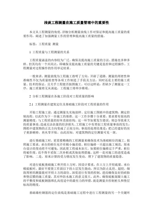 浅谈工程测量在施工质量管理中的重要性