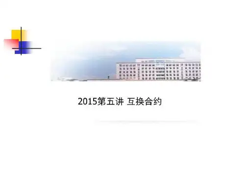 2015第五讲 互换合约