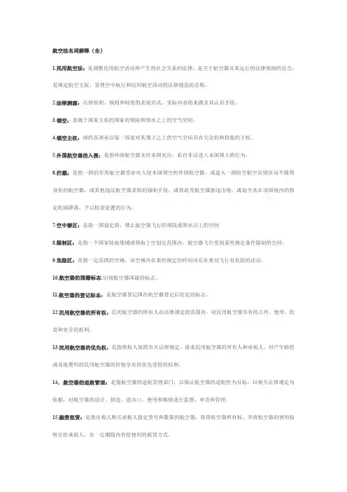 航空法名词解释