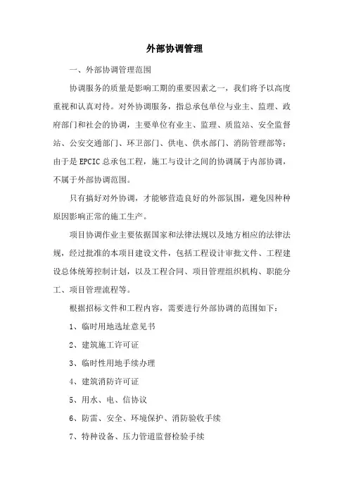 外部协调管理