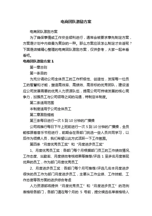电商团队激励方案