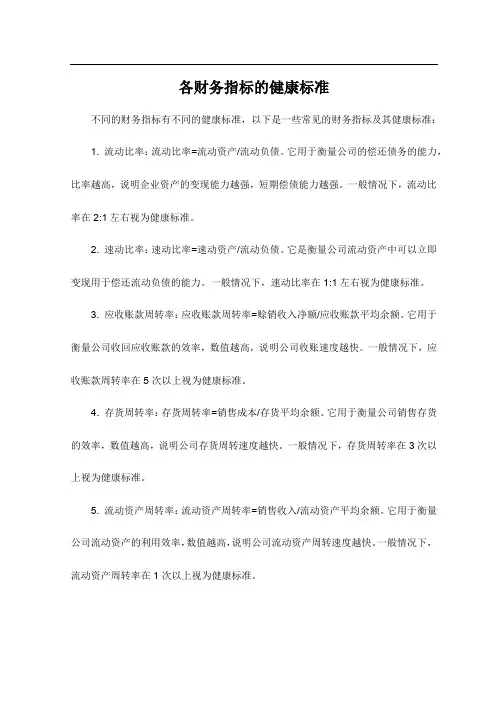各财务指标的健康标准