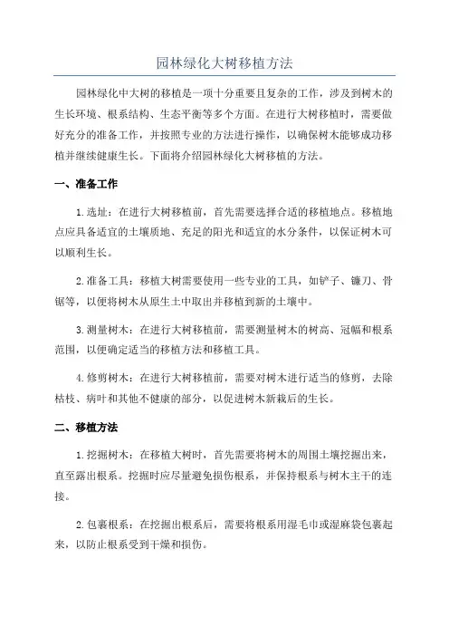 园林绿化大树移植方法