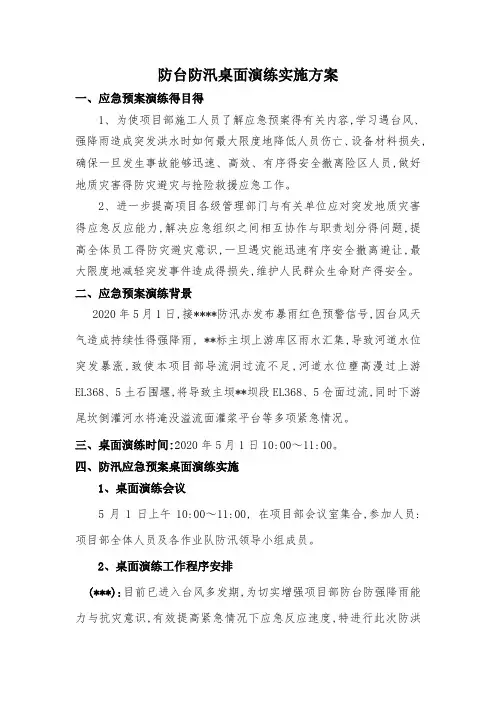 防风防汛桌面演练方案