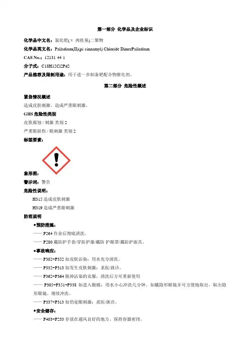 氯化钯(π-肉桂基)二聚物-安全技术说明书MSDS
