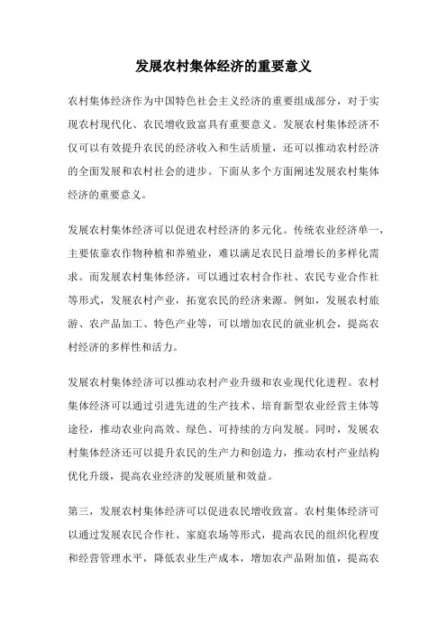 发展农村集体经济的重要意义