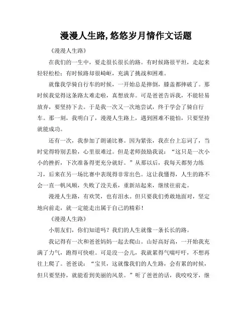 漫漫人生路,悠悠岁月情作文话题