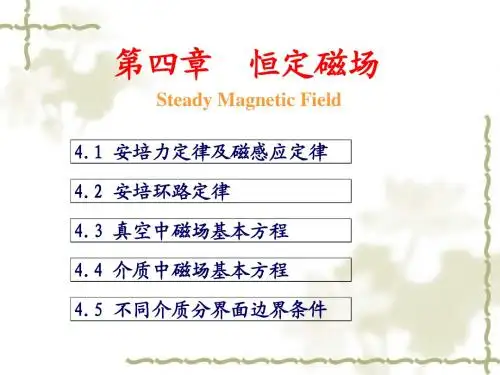 第四章 恒定磁场 ---陈俊老师的