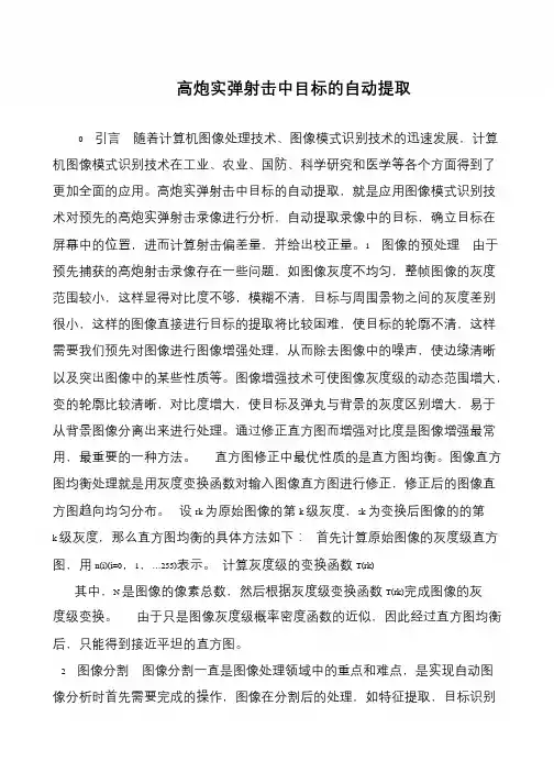 高炮实弹射击中目标的自动提取