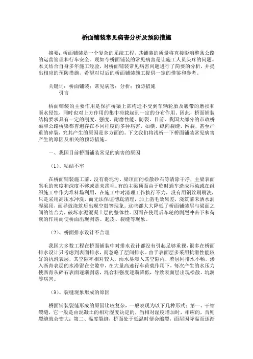 桥面铺装常见病害分析及预防措施