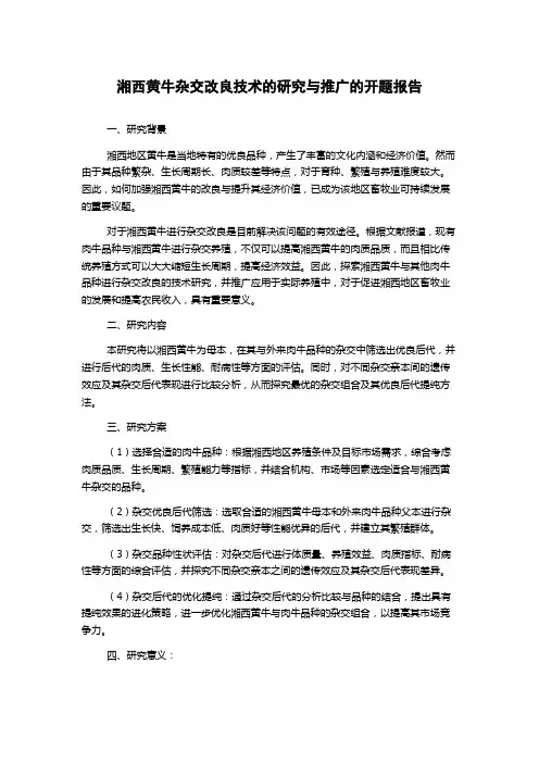 湘西黄牛杂交改良技术的研究与推广的开题报告