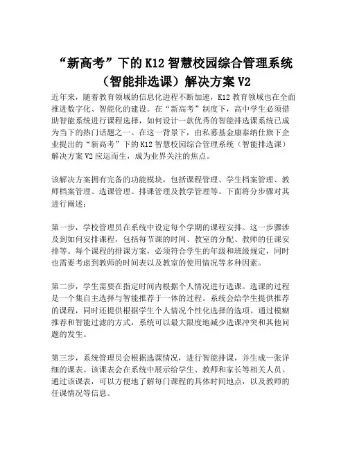 2023-“新高考”下的K12智慧校园综合管理系统(智能排选课)解决方案V2-1
