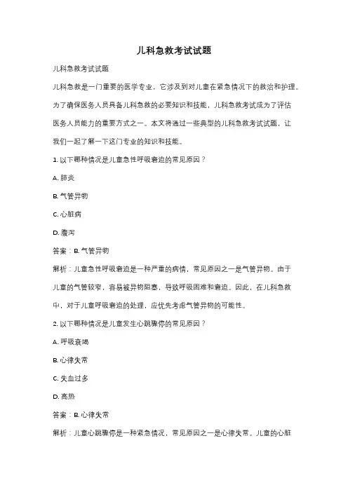 儿科急救考试试题