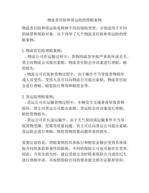 物流责任险和货运险的理赔案例