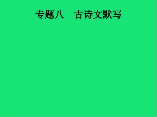 中考语文总复习专题古诗文默写课件