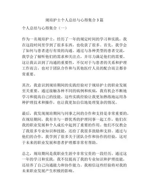 规培护士个人总结与心得集合3篇