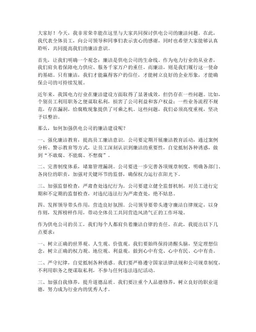 供电公司廉洁发言稿范文