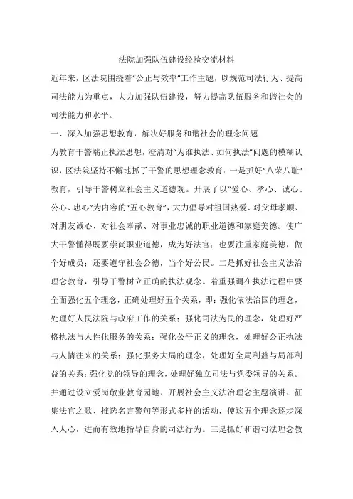 法院加强队伍建设经验交流材料