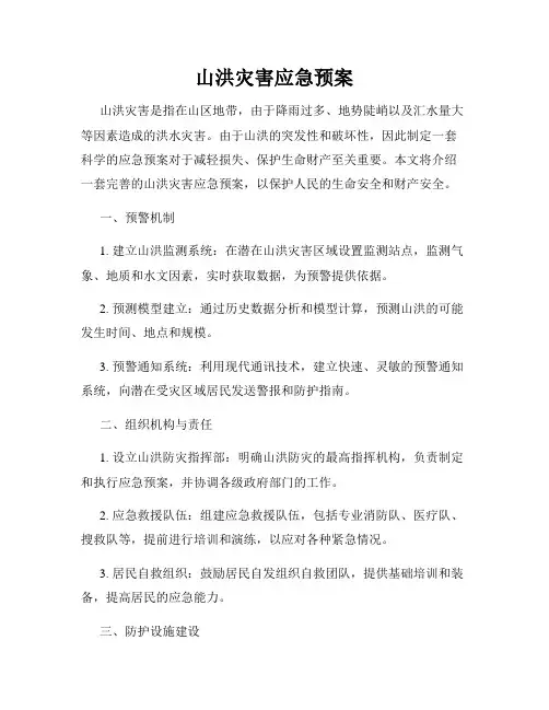 山洪灾害应急预案