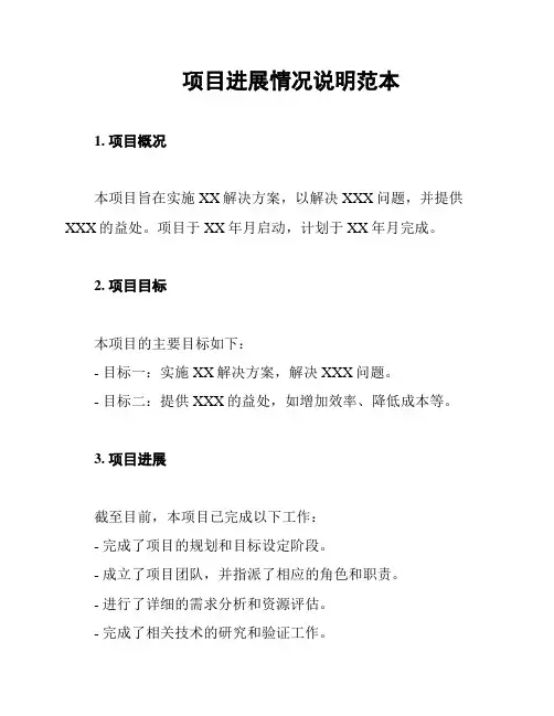 项目进展情况说明范本