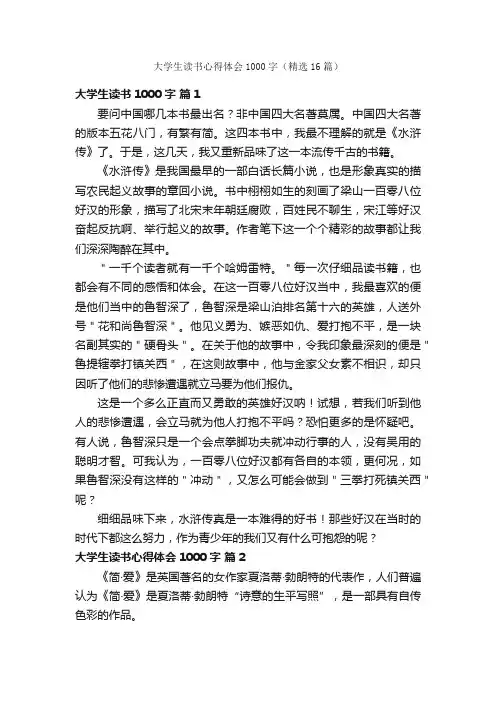 大学生读书心得体会1000字（精选16篇）