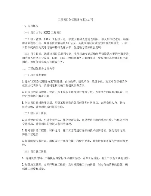 工程项目创优服务方案怎么写