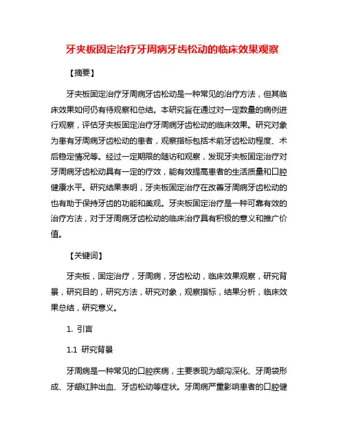牙夹板固定治疗牙周病牙齿松动的临床效果观察