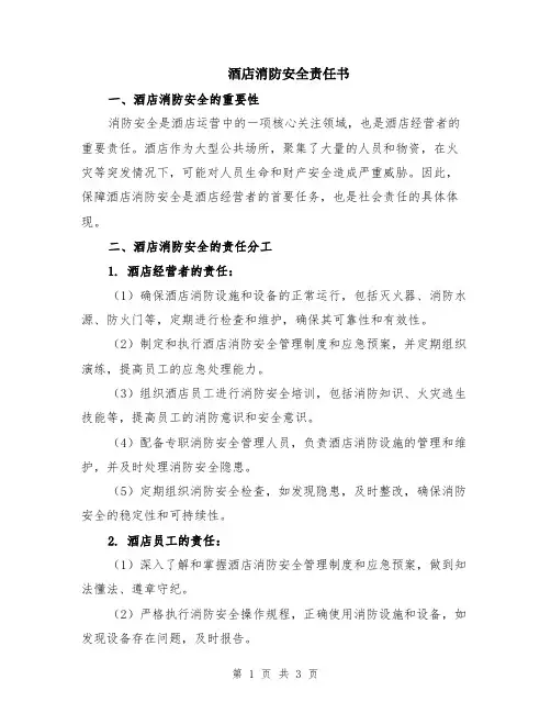 酒店消防安全责任书