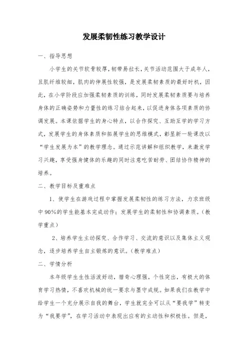 小学《体育与健康》五年级上册《发展柔韧性练习》教学设计