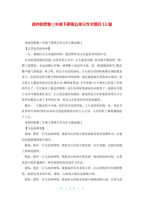 奇妙的想象三年级下册第五单元作文题目11篇