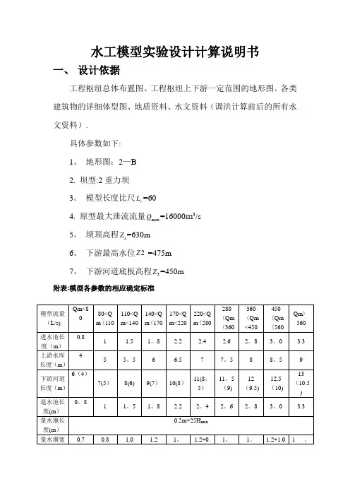 水工模型实验设计计算说明书【范本模板】