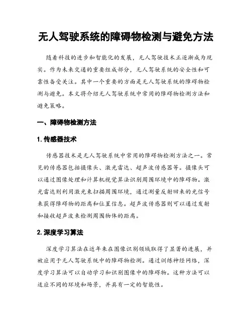 无人驾驶系统的障碍物检测与避免方法