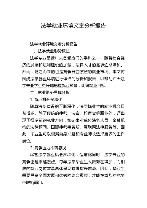 法学就业环境文案分析报告