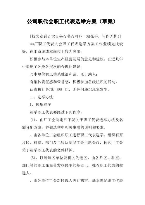 公司职代会职工代表选举方案(草案)