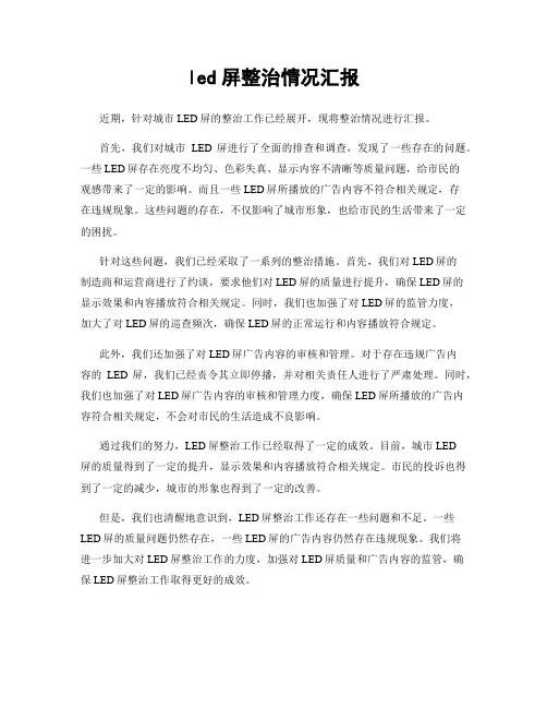 led屏整治情况汇报