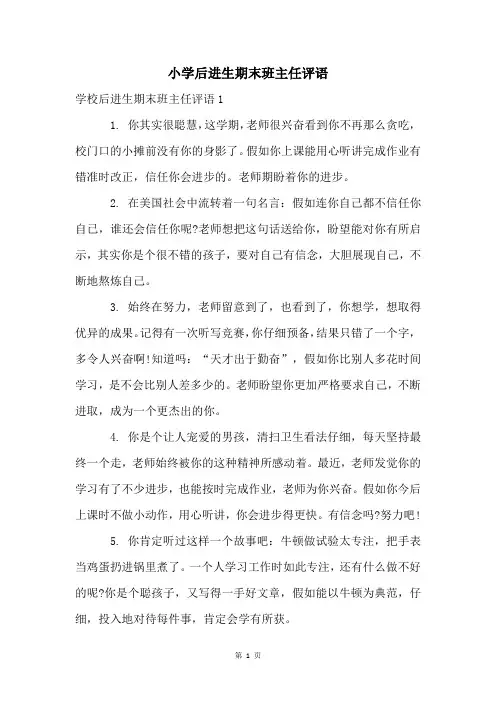 小学后进生期末班主任评语