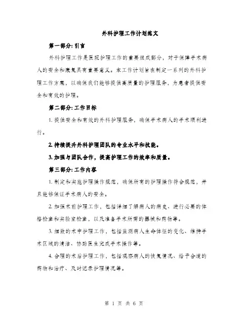 外科护理工作计划范文（二篇）