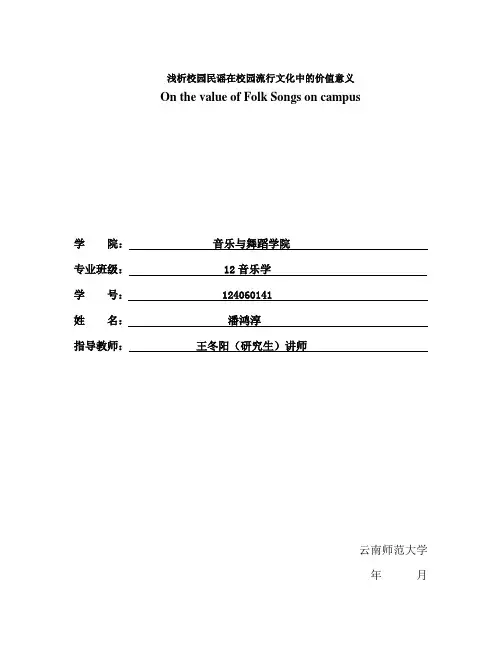 论文  浅析校园民谣在校园流行文化中的价值意义(1)