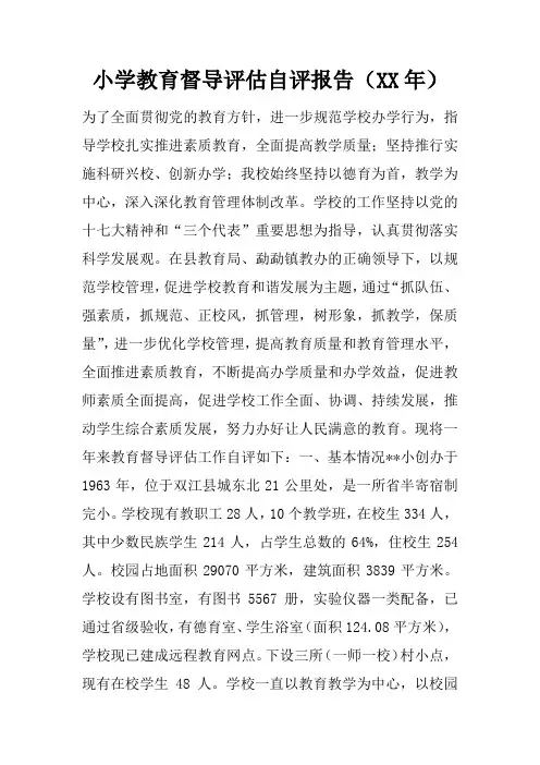 小学教育督导评估自评报告(XX年)
