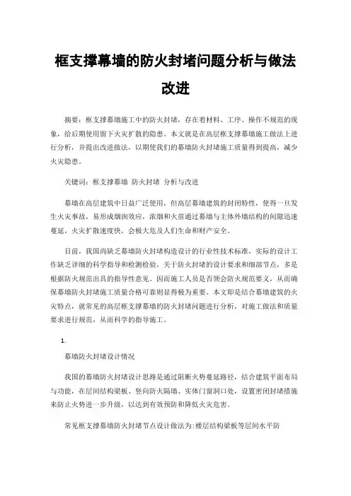 框支撑幕墙的防火封堵问题分析与做法改进