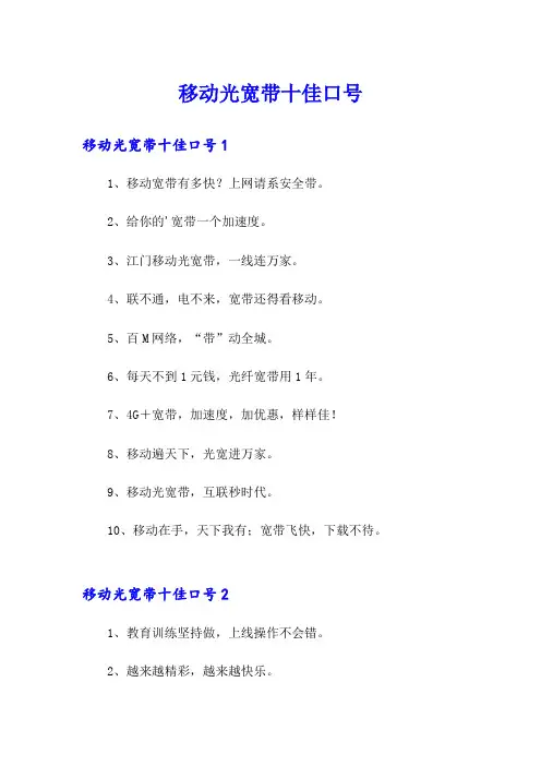 移动光宽带十佳口号