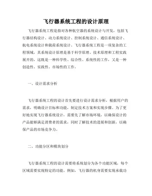 飞行器系统工程的设计原理