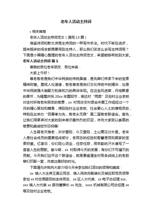 老年人活动主持词
