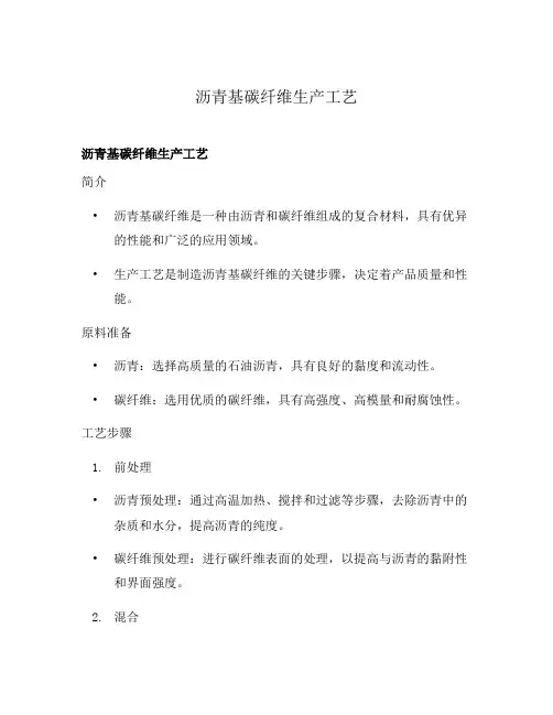 沥青基碳纤维生产工艺
