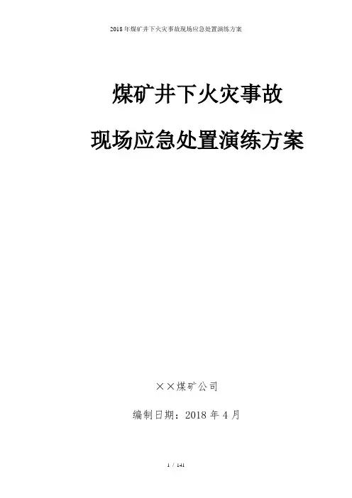2018年煤矿井下火灾事故现场应急处置演练方案